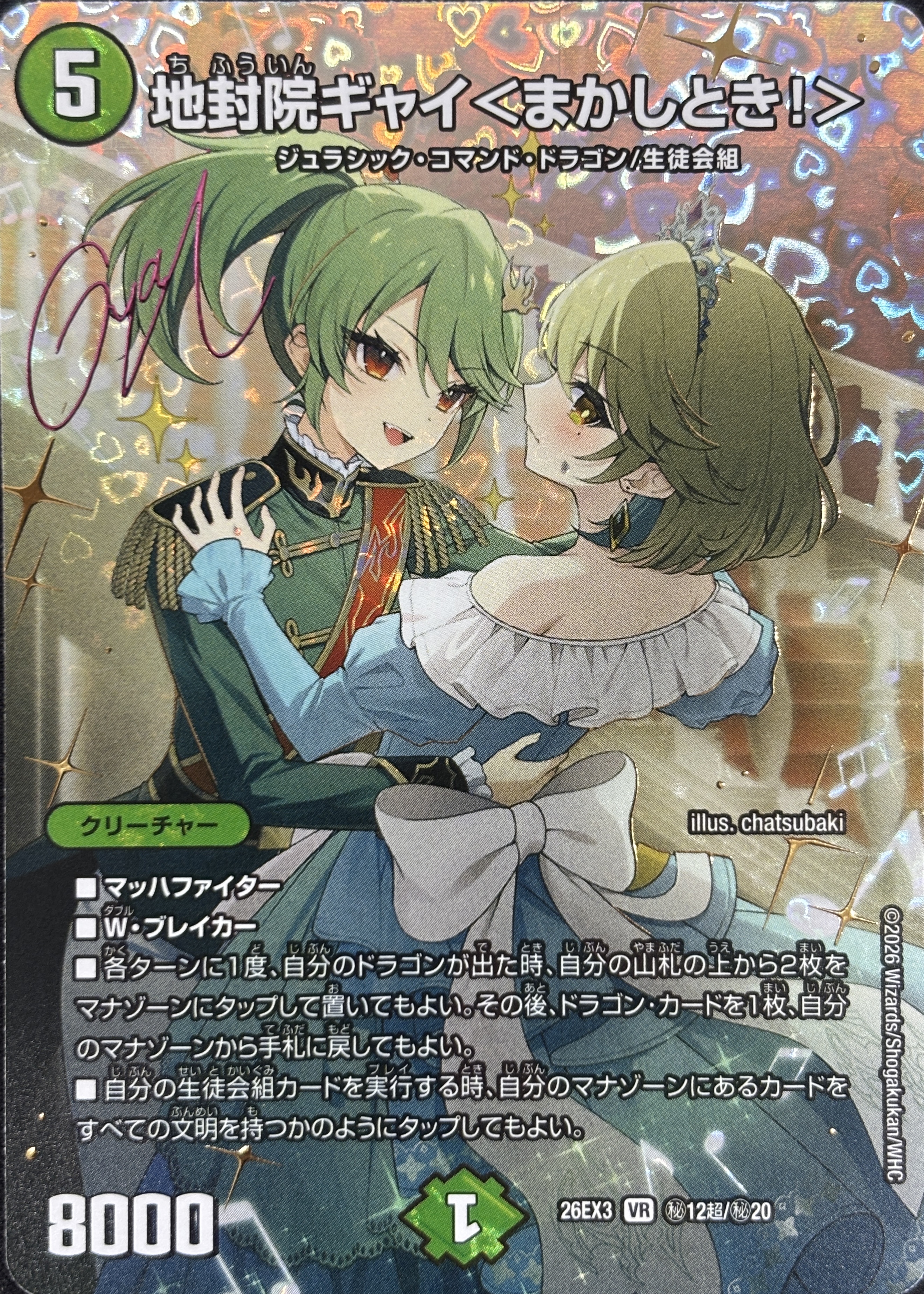 地封院ギャイ〈まかしとき!〉(26EX3秘12超/秘20)